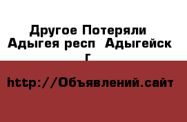 Другое Потеряли. Адыгея респ.,Адыгейск г.